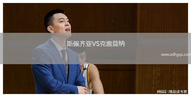 斯佩齊亞VS克雷莫納