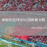 庫(kù)斯科足球會(huì)VS洛斯香卡斯