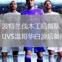 波特蘭伐木工后備隊(duì)VS溫哥華白浪后備隊(duì)