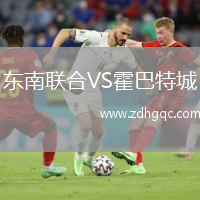 東南聯(lián)合VS霍巴特城