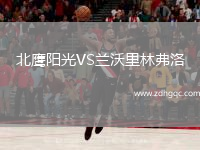 北鷹陽光VS蘭沃里林弗洛