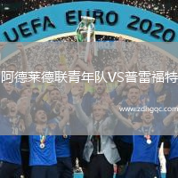 阿德萊德聯(lián)青年隊VS普雷福特