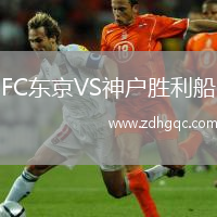 FC東京VS神戶勝利船
