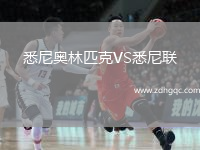 悉尼奧林匹克VS悉尼聯