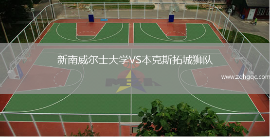 新南威爾士大學(xué)VS本克斯拓城獅隊