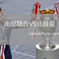 南部聯(lián)合VS北極星