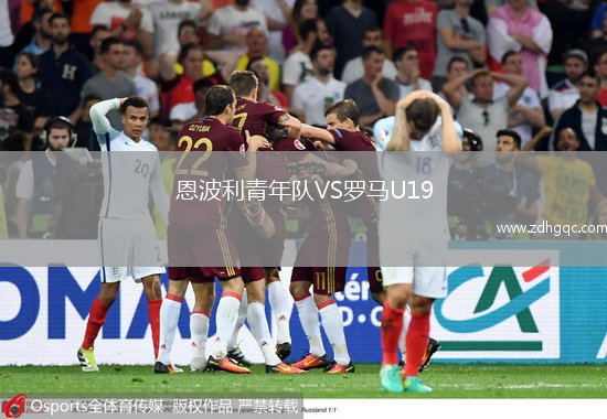 恩波利青年隊VS羅馬U19