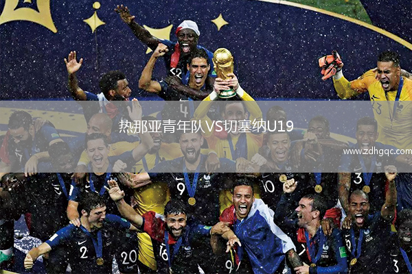 熱那亞青年隊(duì)VS切塞納U19