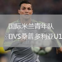 國(guó)際米蘭青年隊(duì)VS桑普多利亞U19