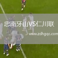 忠南牙山VS仁川聯(lián)