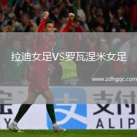 拉迪女足VS羅瓦涅米女足