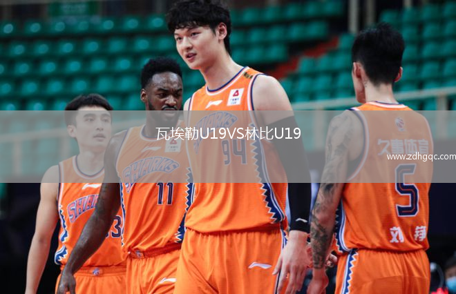 瓦埃勒U19VS林比U19
