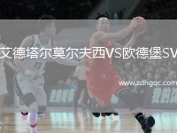艾德塔爾莫爾夫西VS歐德堡SV