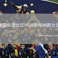 奧雷布洛女足VS波斯坦納斯女足