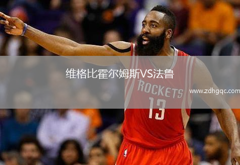 維格比霍爾姆斯VS法魯