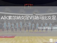 AIK索爾納女足VS哈馬比女足