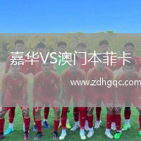 嘉華VS澳門本菲卡