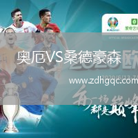 奧厄VS桑德豪森