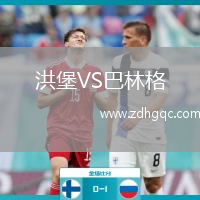 洪堡VS巴林格