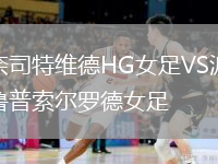 奈司特維德HG女足VS波魯普索爾羅德女足