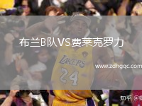 布蘭B隊(duì)VS費(fèi)萊克羅力
