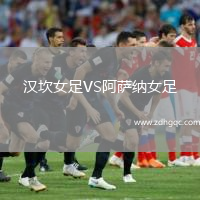 漢坎女足VS阿薩納女足
