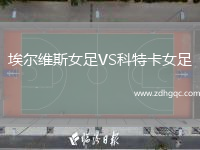 埃爾維斯女足VS科特卡女足