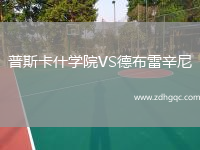 普斯卡什學(xué)院VS德布雷辛尼