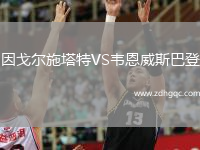 因戈爾施塔特VS韋恩威斯巴登