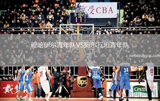 穆哈伊爾青年隊VS阿爾瓦坦青年隊