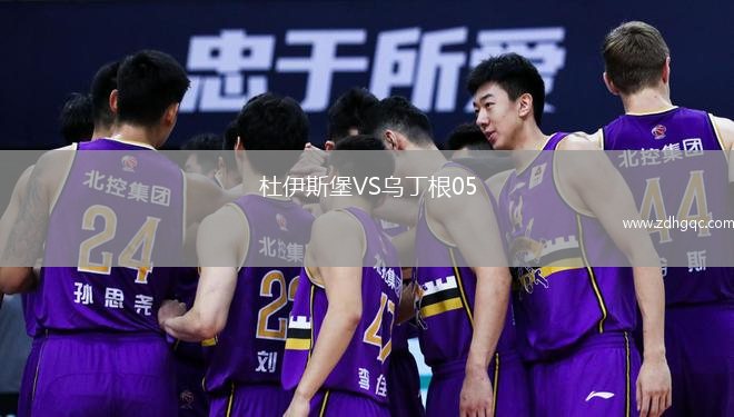 杜伊斯堡VS烏丁根05