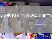 菲拉皮沙洛U19VS維塞利青年隊