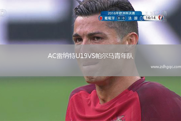 AC雷納特U19VS帕爾馬青年隊