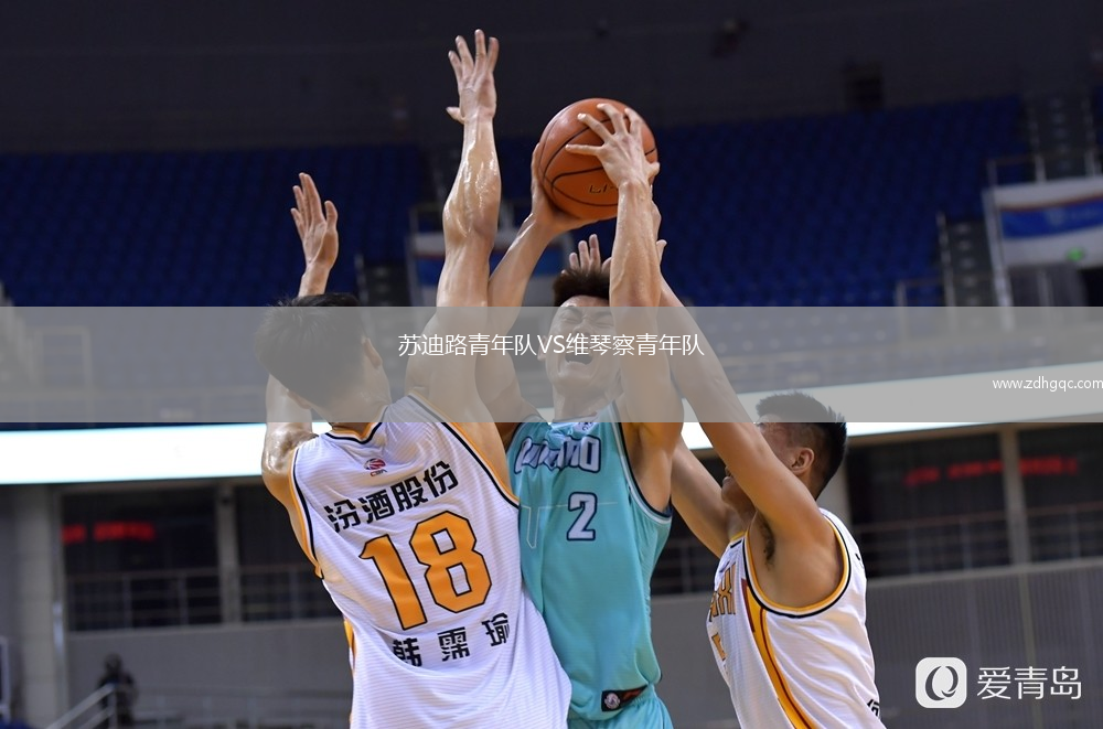 蘇迪路青年隊VS維琴察青年隊