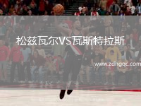 松茲瓦爾VS瓦斯特拉斯