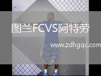 圖蘭FCVS阿特勞