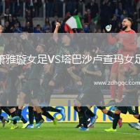 蕭雅璇女足VS塔巴沙盧查瑪女足