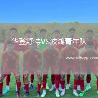 華登舒特VS波鴻青年隊(duì)