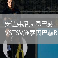 安達弗洛克恩巴赫VSTSV施泰因巴赫B隊