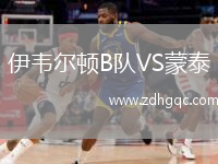 伊韋爾頓B隊VS蒙泰