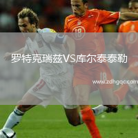 羅特克瑞茲VS庫爾泰泰勒