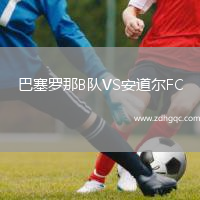 巴塞羅那B隊(duì)VS安道爾FC