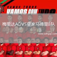 梅里達(dá)ADVS皇家馬德里B隊(duì)