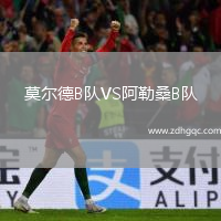 莫爾德B隊(duì)VS阿勒桑B隊(duì)