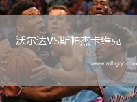 沃爾達(dá)VS斯帕杰卡維克