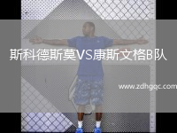 斯科德斯莫VS康斯文格B隊(duì)