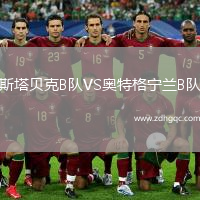 斯塔貝克B隊(duì)VS奧特格寧蘭B隊(duì)
