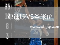 鄧迪聯(lián)VS圣米倫