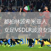 都柏林波希米亞人女足VSDLR波浪女足
