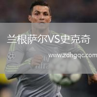 蘭根薩爾VS史克奇